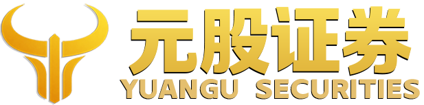 元股证券投资官网