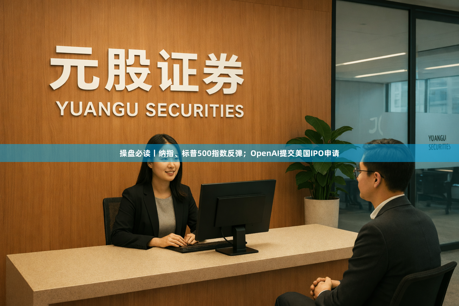 操盘必读丨纳指、标普500指数反弹；OpenAI提交美国IPO申请