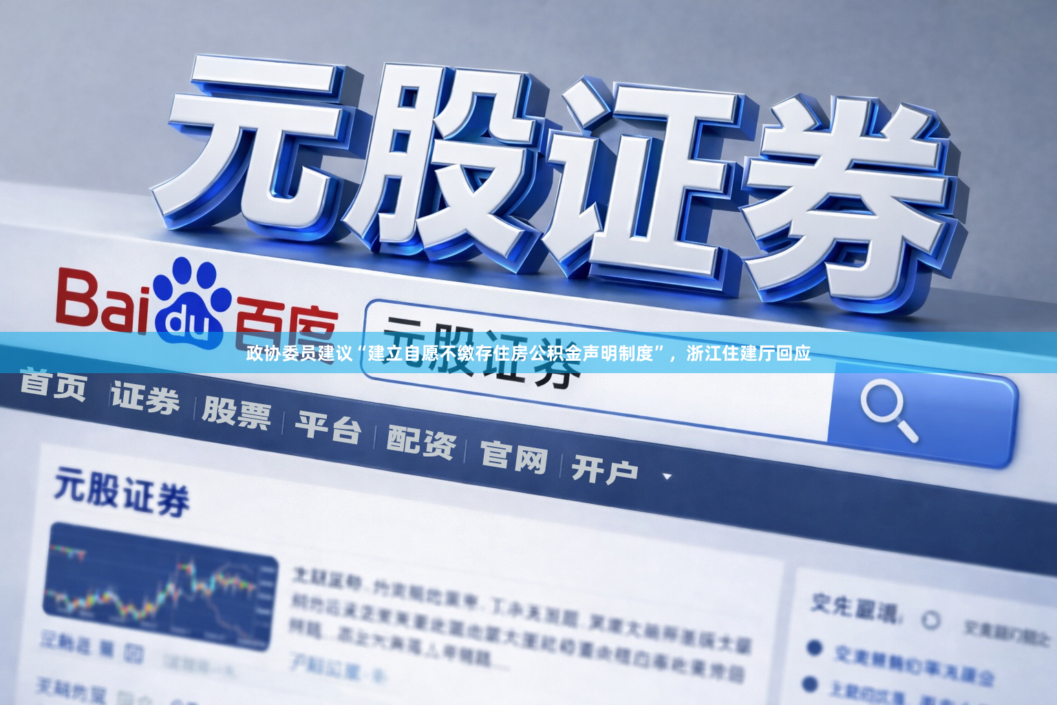 政协委员建议“建立自愿不缴存住房公积金声明制度”，浙江住建厅回应
