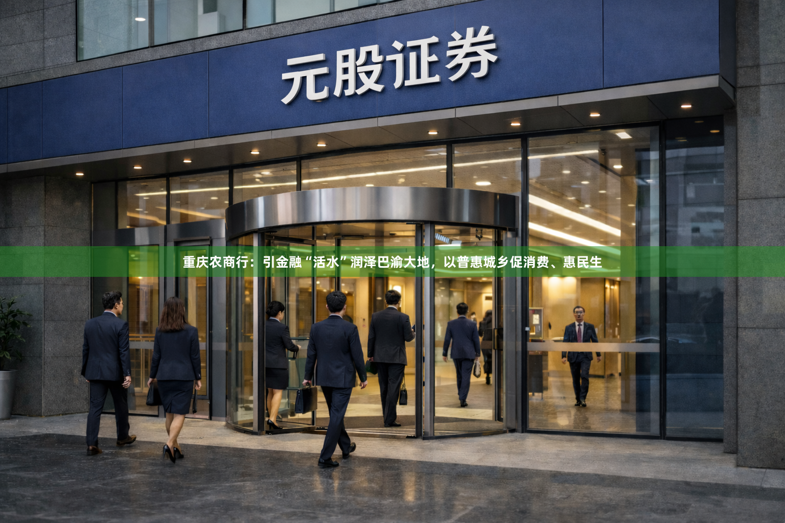 重庆农商行：引金融“活水”润泽巴渝大地，以普惠城乡促消费、惠民生