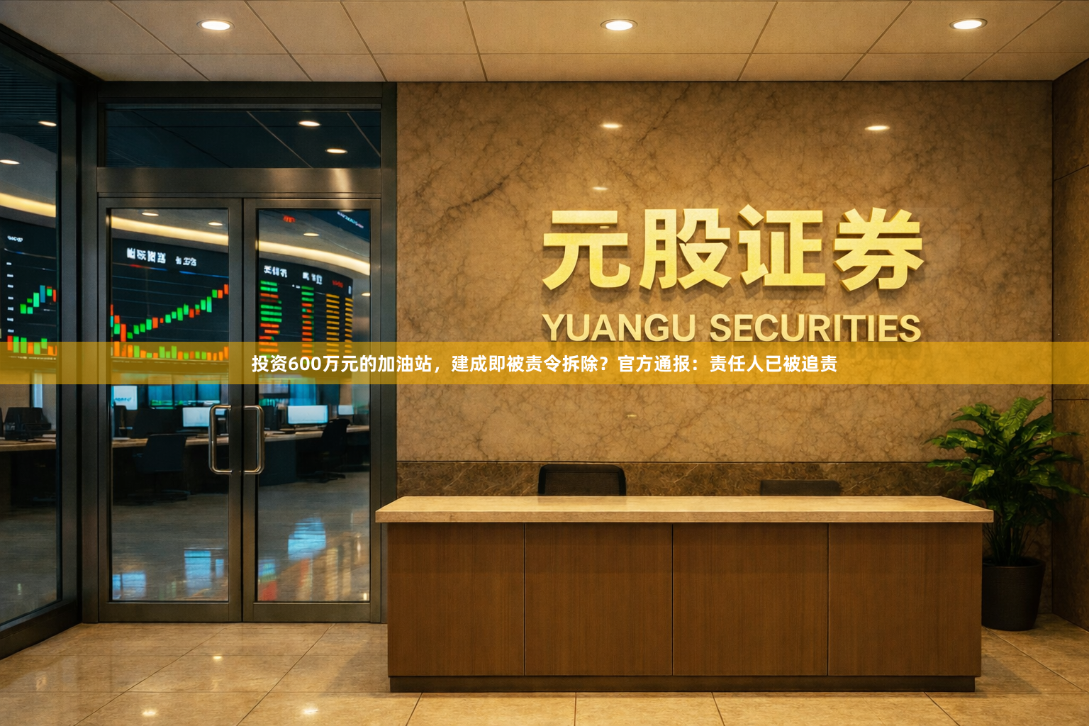 投资600万元的加油站，建成即被责令拆除？官方通报：责任人已被追责