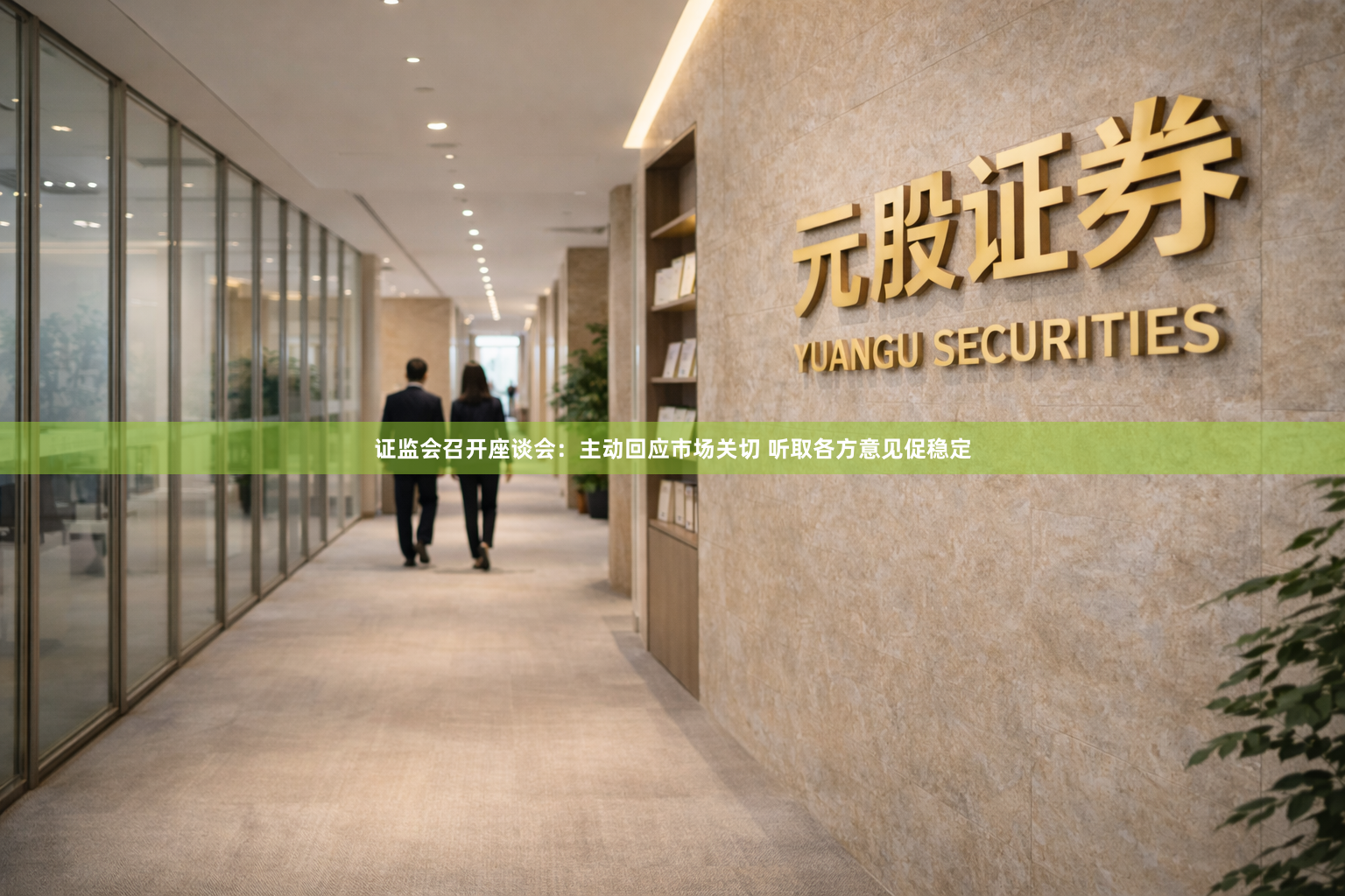 证监会召开座谈会：主动回应市场关切 听取各方意见促稳定