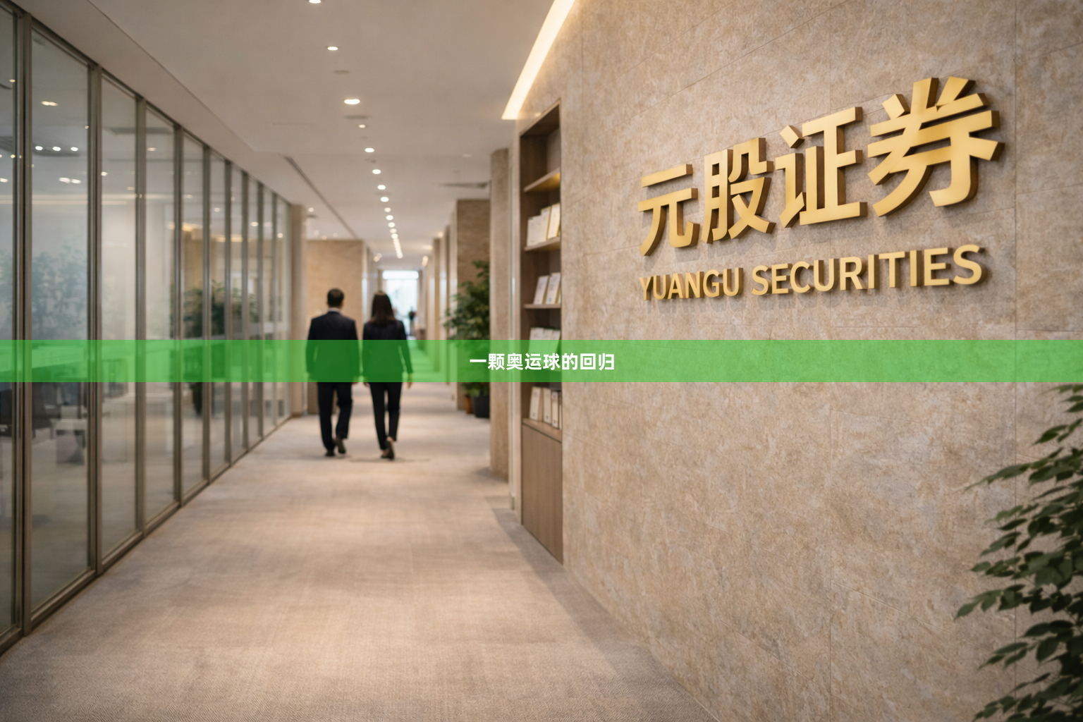 一颗奥运球的回归