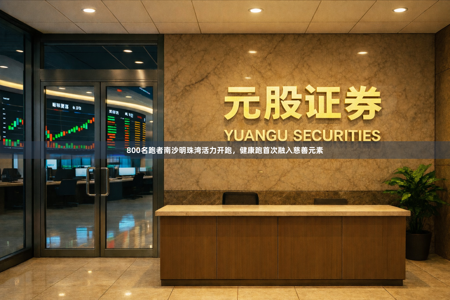 800名跑者南沙明珠湾活力开跑，健康跑首次融入慈善元素