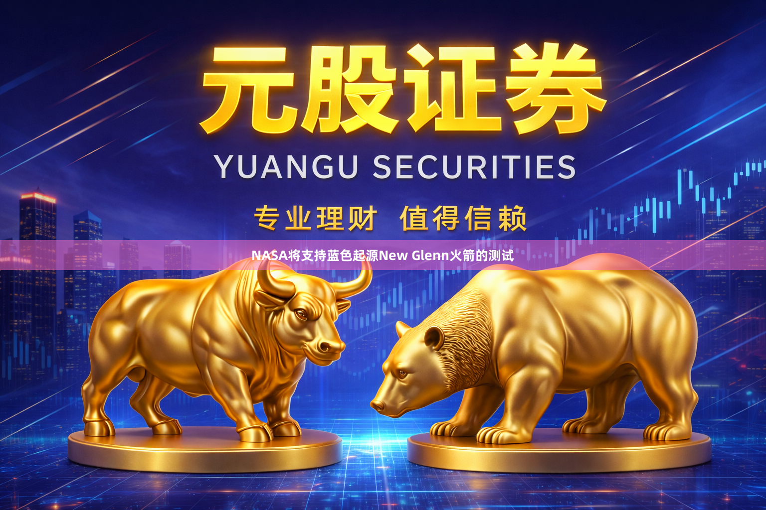 NASA将支持蓝色起源New Glenn火箭的测试