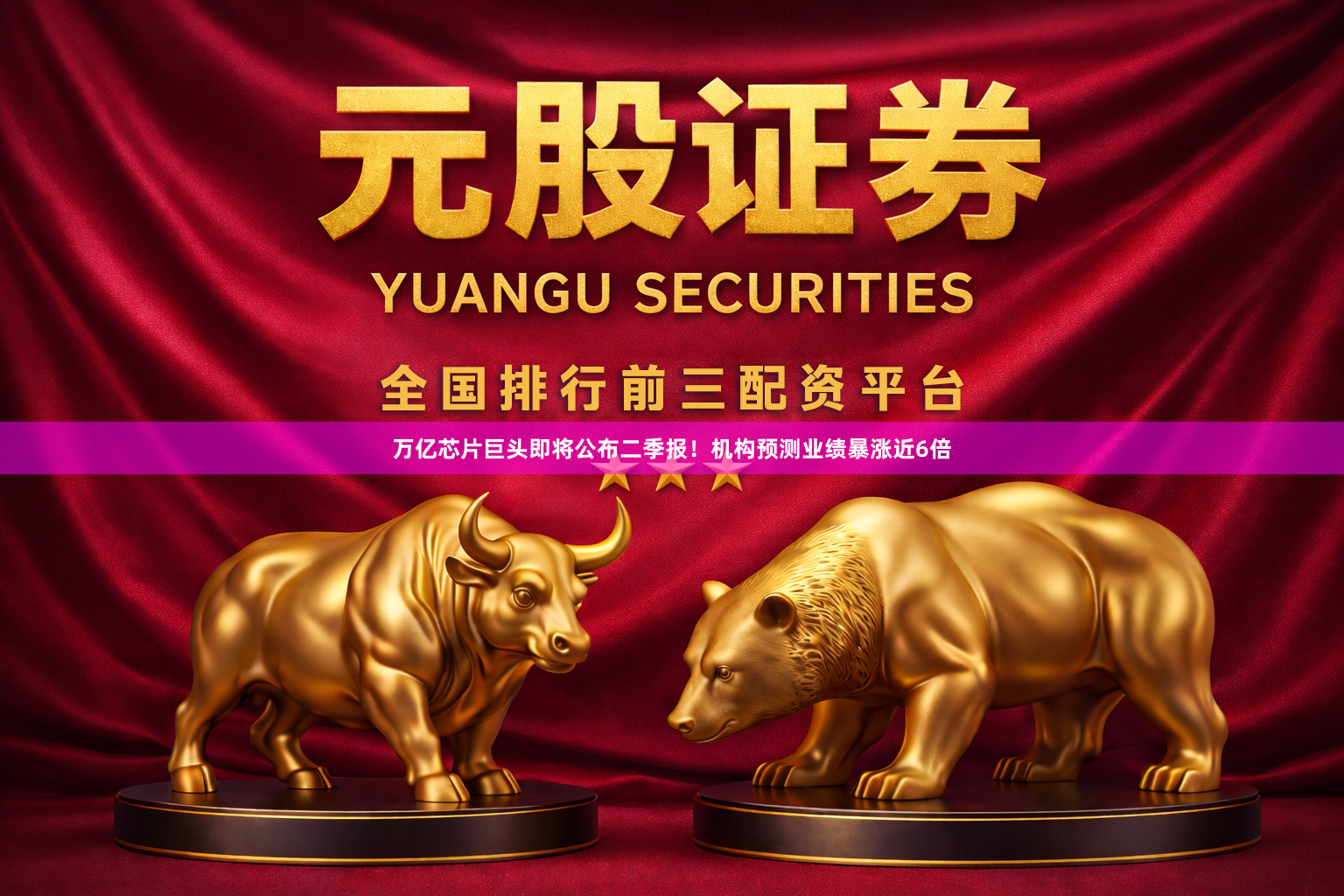 万亿芯片巨头即将公布二季报！机构预测业绩暴涨近6倍
