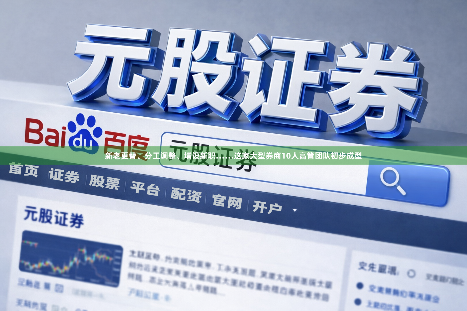 新老更替、分工调整、增设新职……这家大型券商10人高管团队初步成型