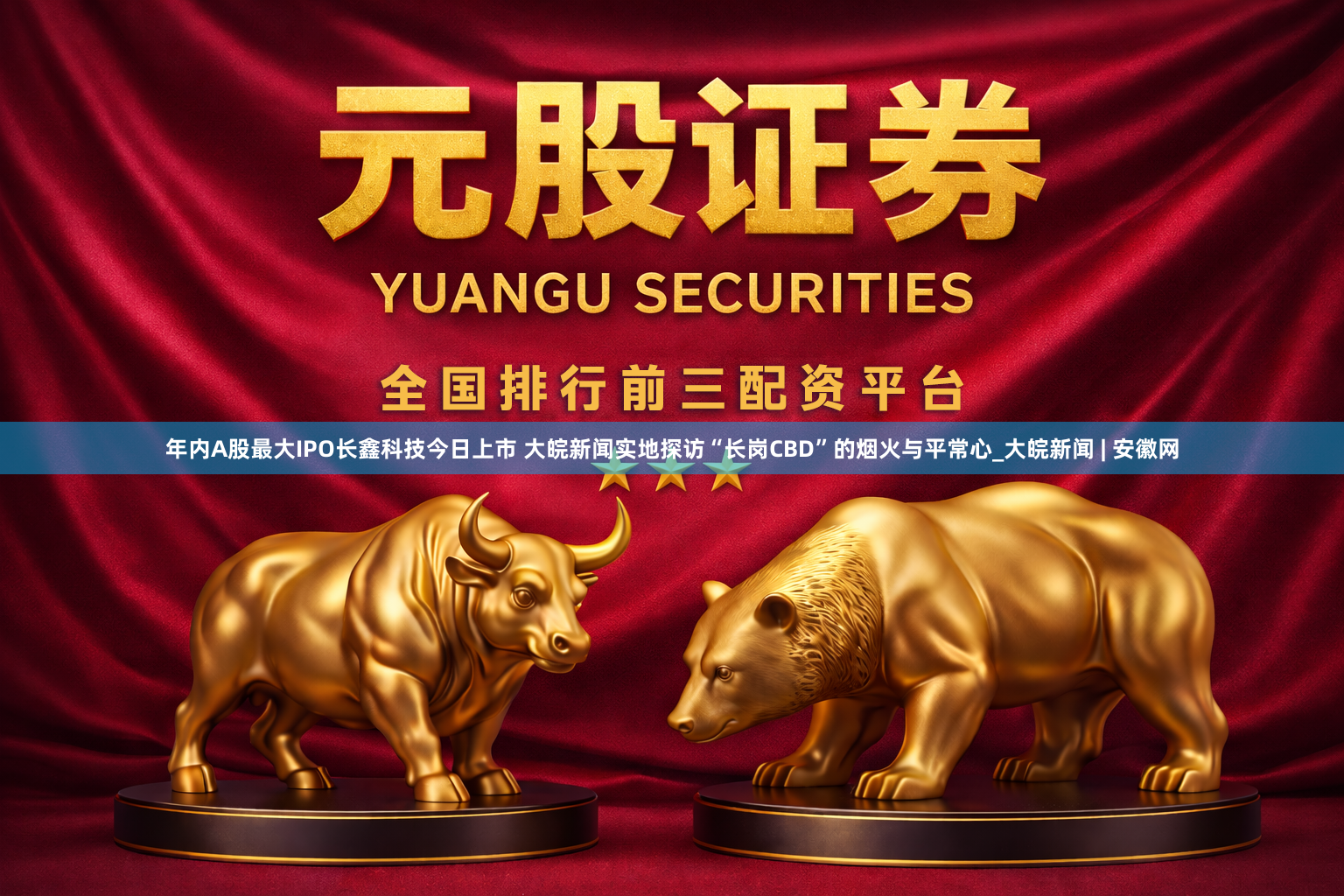年内A股最大IPO长鑫科技今日上市 大皖新闻实地探访“长岗CBD”的烟火与平常心_大皖新闻 | 安徽网