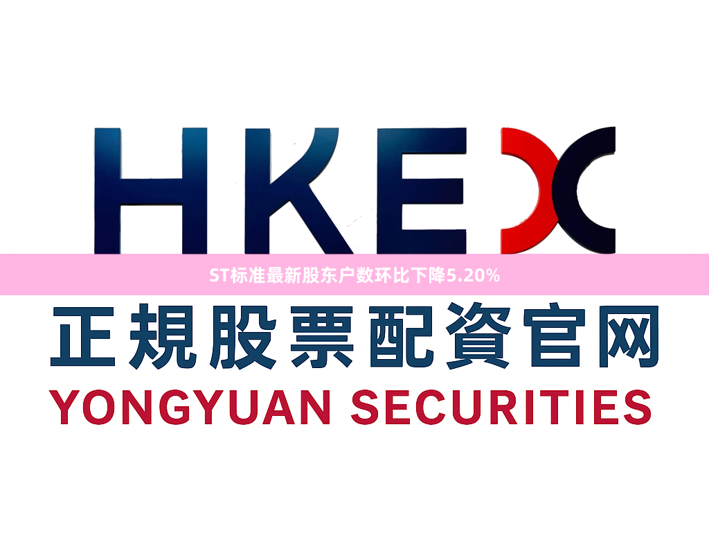 ST标准最新股东户数环比下降5.20%