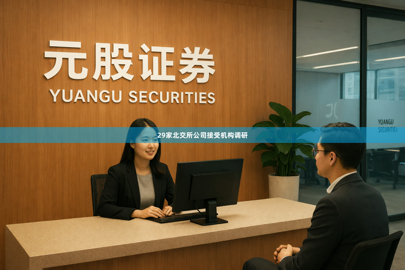 29家北交所公司接受机构调研