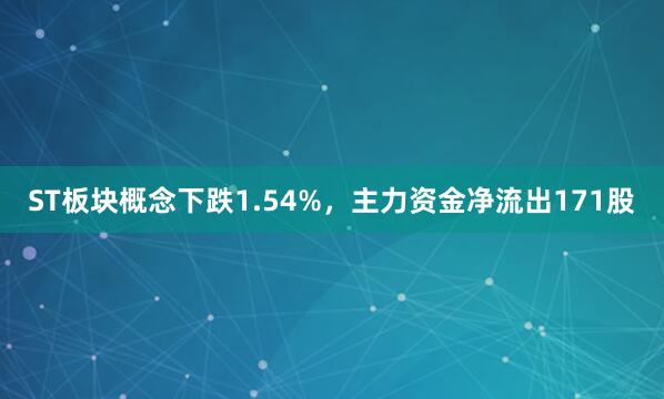 ST板块概念下跌1.54%，主力资金净流出171股