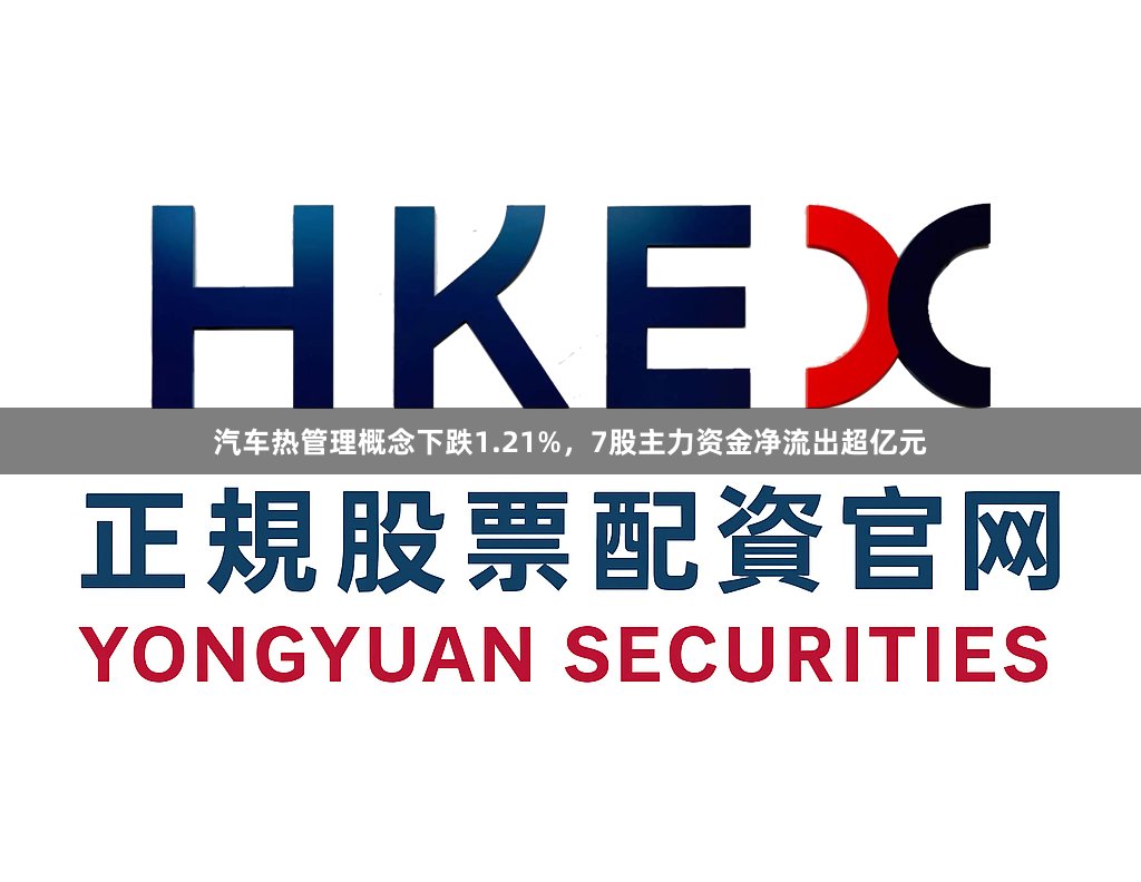 汽车热管理概念下跌1.21%，7股主力资金净流出超亿元