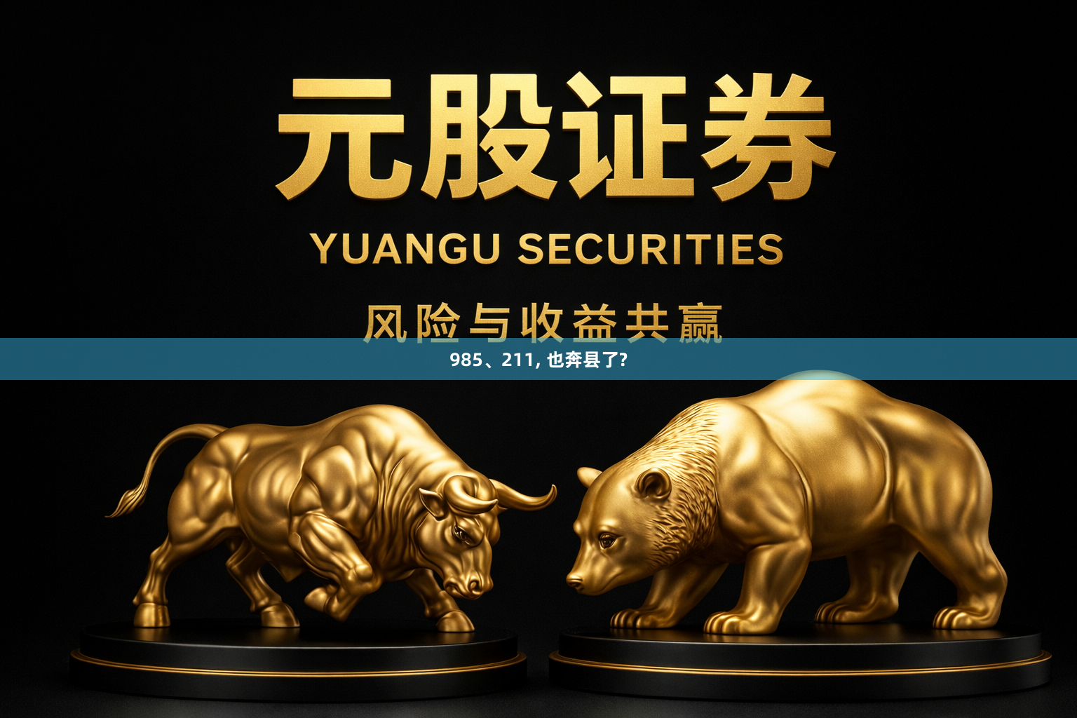 985、211, 也奔县了?
