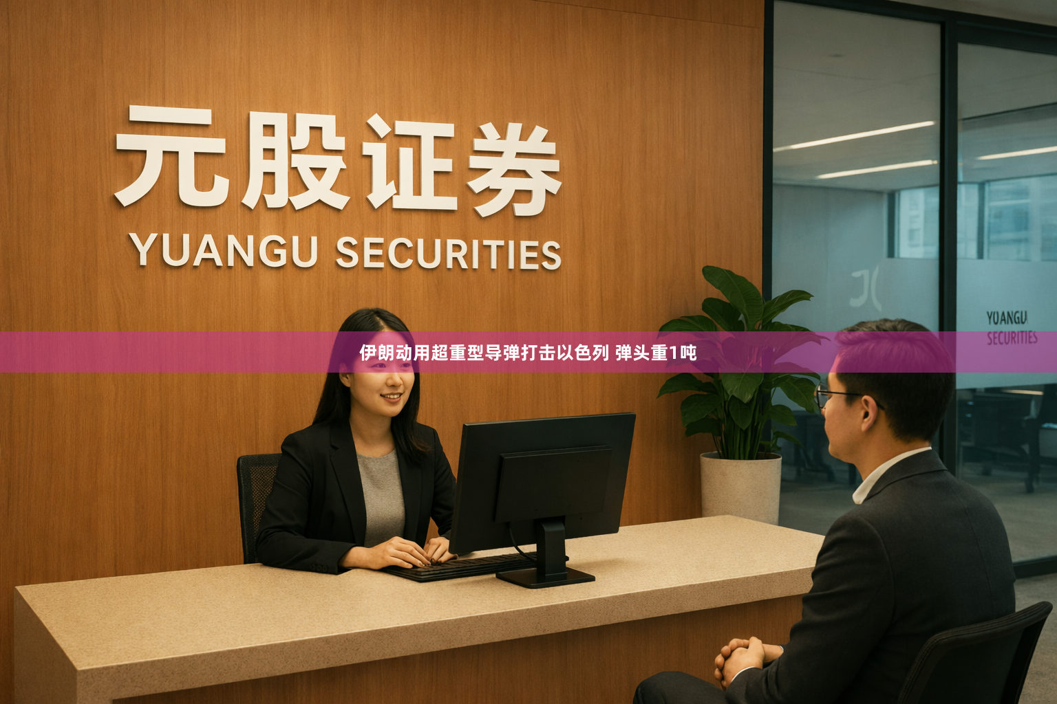 伊朗动用超重型导弹打击以色列 弹头重1吨