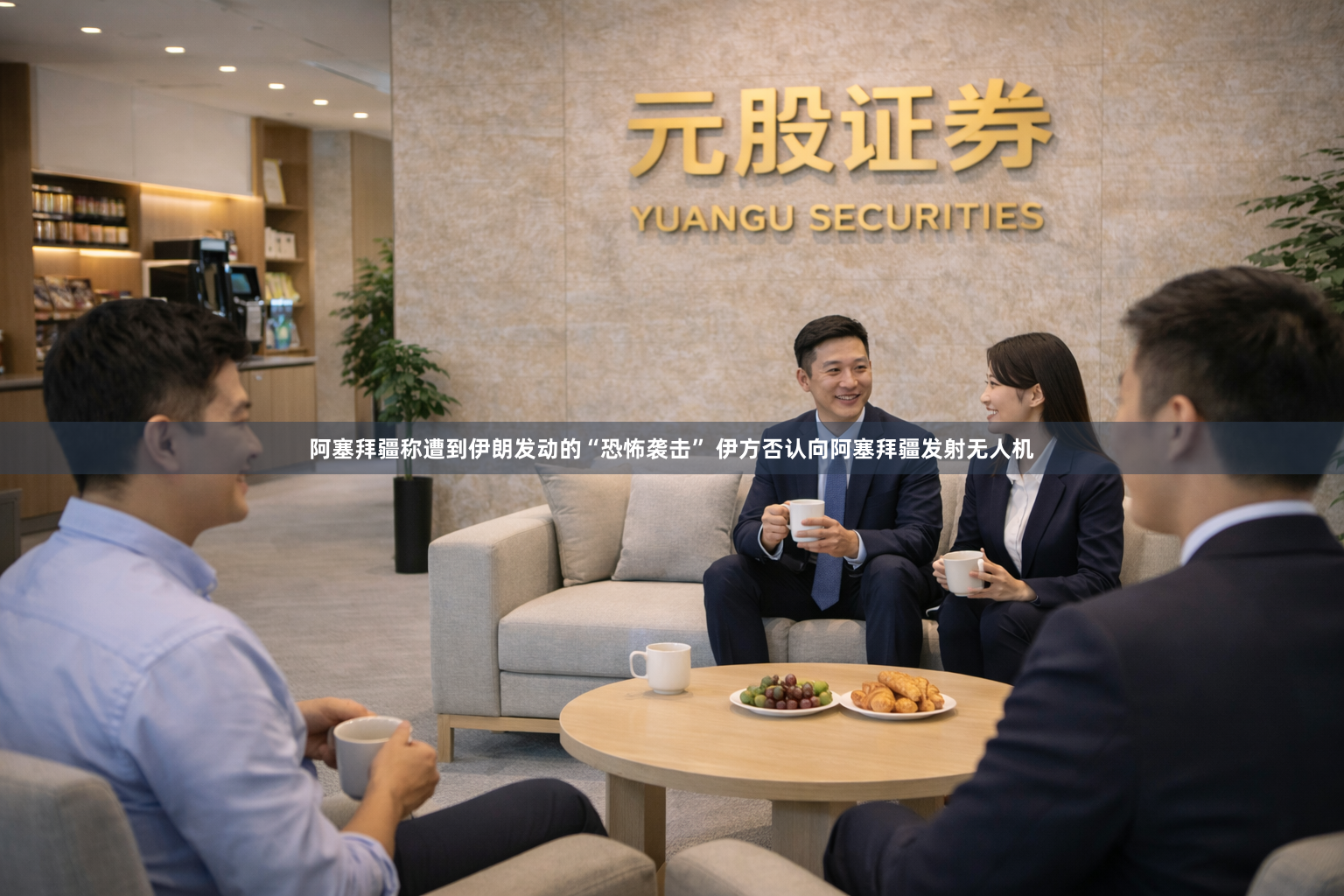 阿塞拜疆称遭到伊朗发动的“恐怖袭击” 伊方否认向阿塞拜疆发射无人机