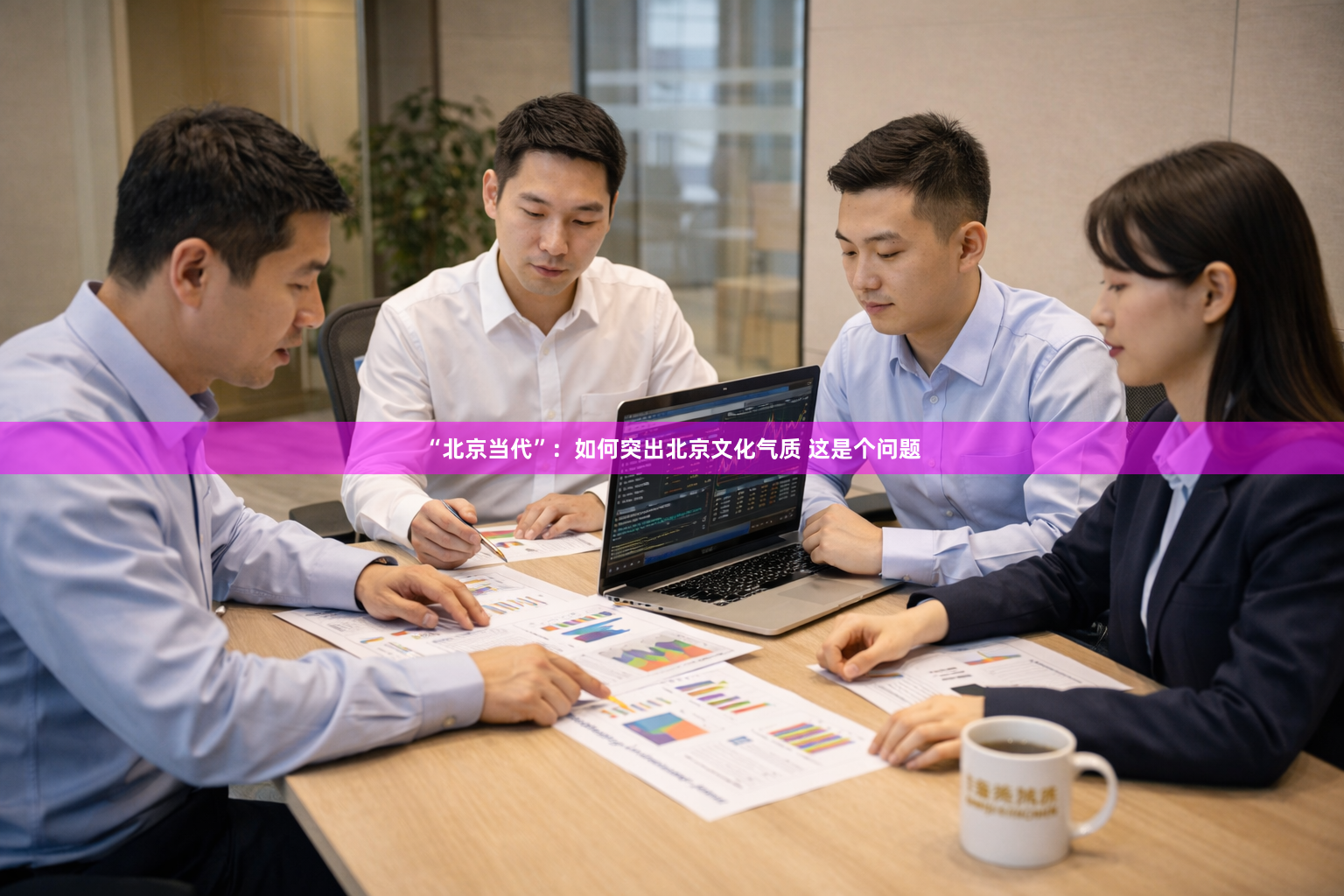 “北京当代”：如何突出北京文化气质 这是个问题