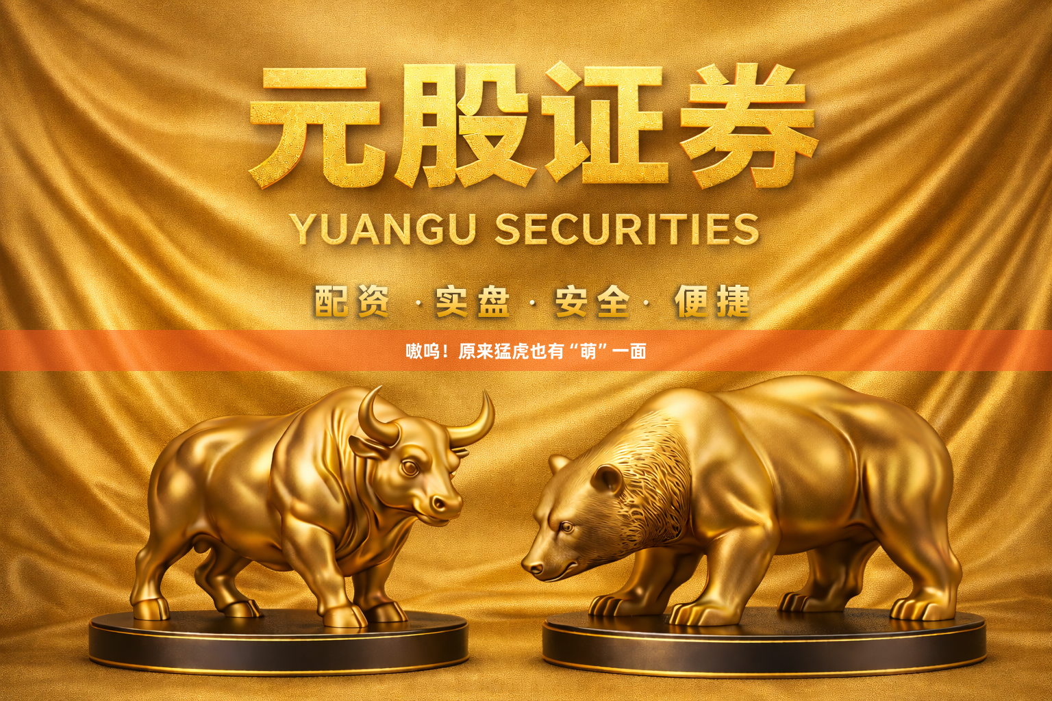 嗷呜！原来猛虎也有“萌”一面