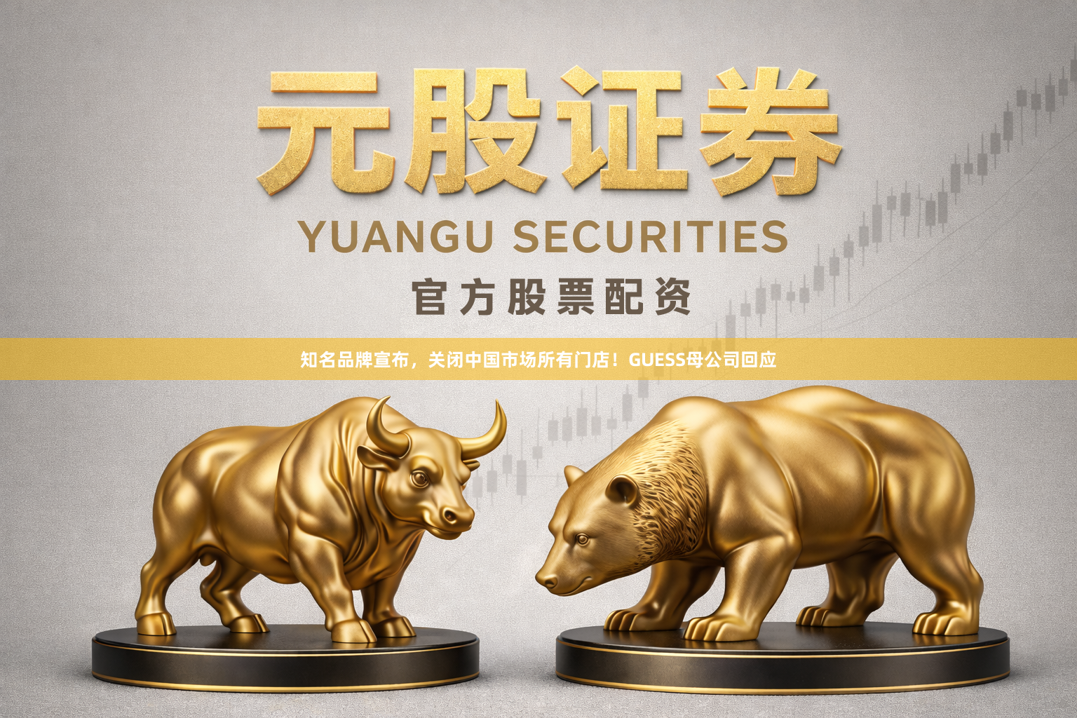 知名品牌宣布,关闭中国市场所有门店!GUESS母公司回应