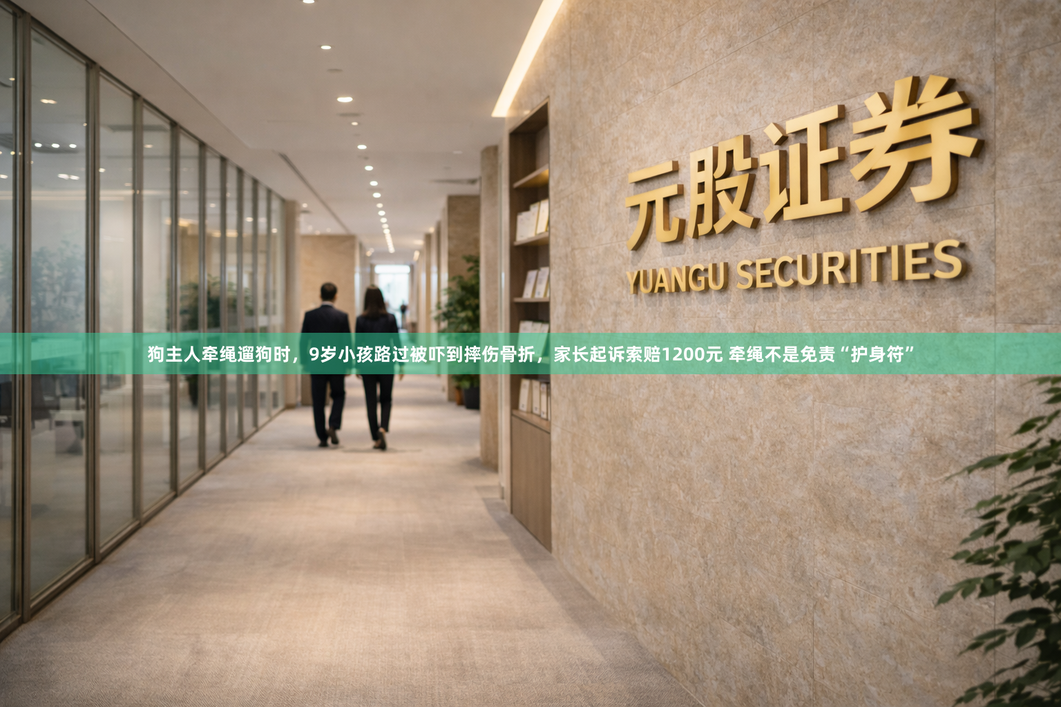 狗主人牵绳遛狗时，9岁小孩路过被吓到摔伤骨折，家长起诉索赔1200元 牵绳不是免责“护身符”