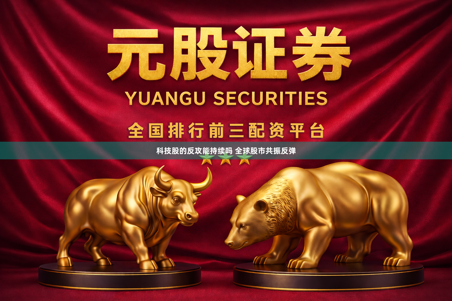 科技股的反攻能持续吗 全球股市共振反弹