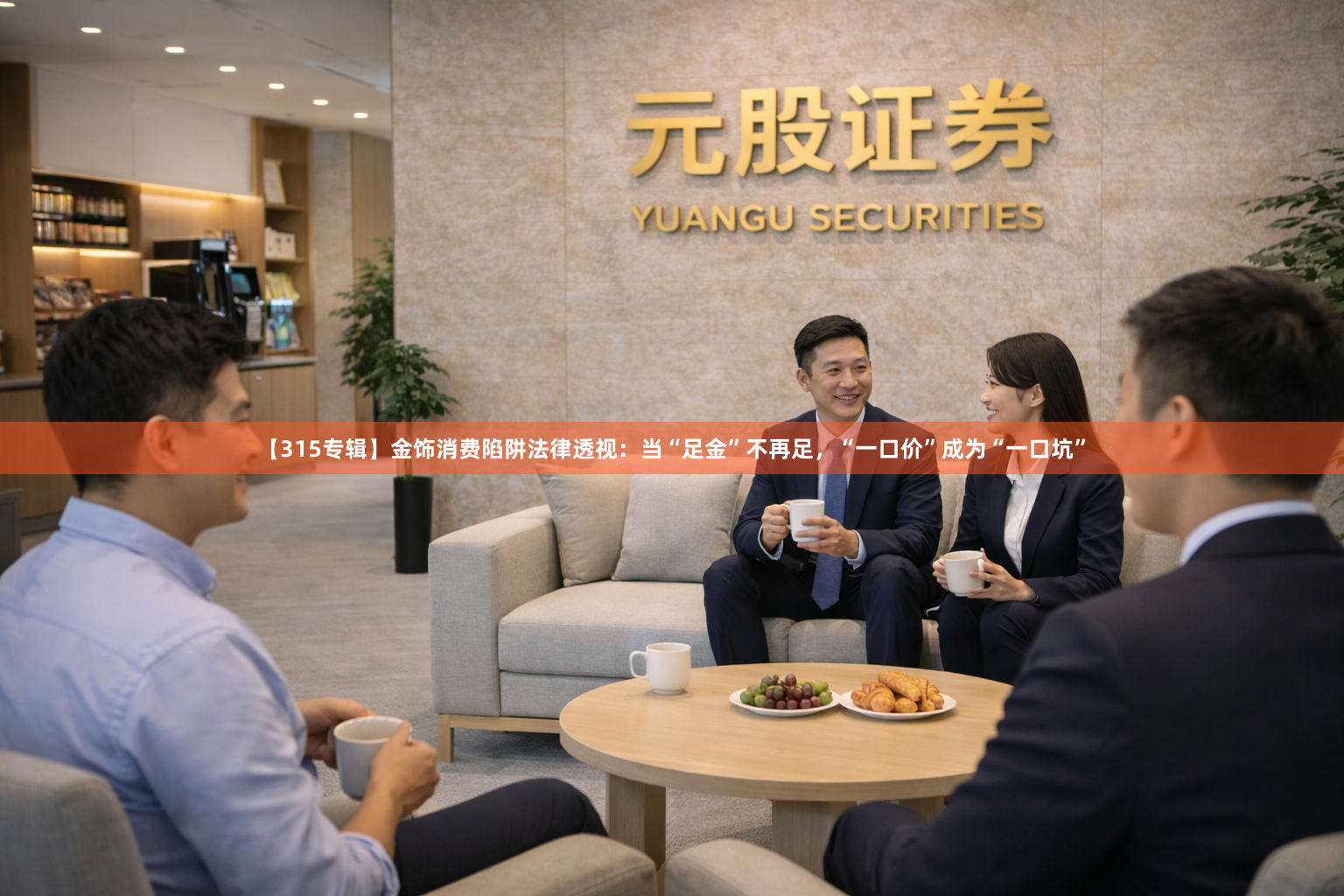【315专辑】金饰消费陷阱法律透视：当“足金”不再足，“一口价”成为“一口坑”