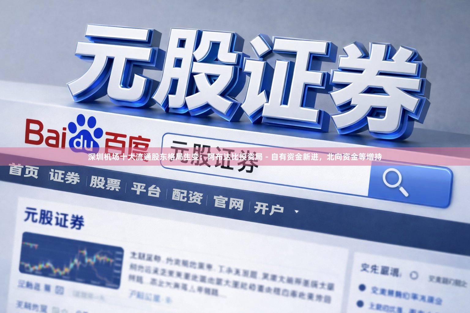 深圳机场十大流通股东格局生变：阿布达比投资局－自有资金新进，北向资金等增持