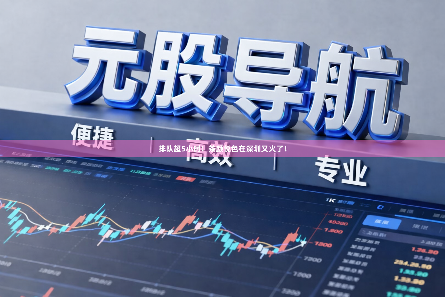 排队超5小时!茶颜悦色在深圳又火了!
