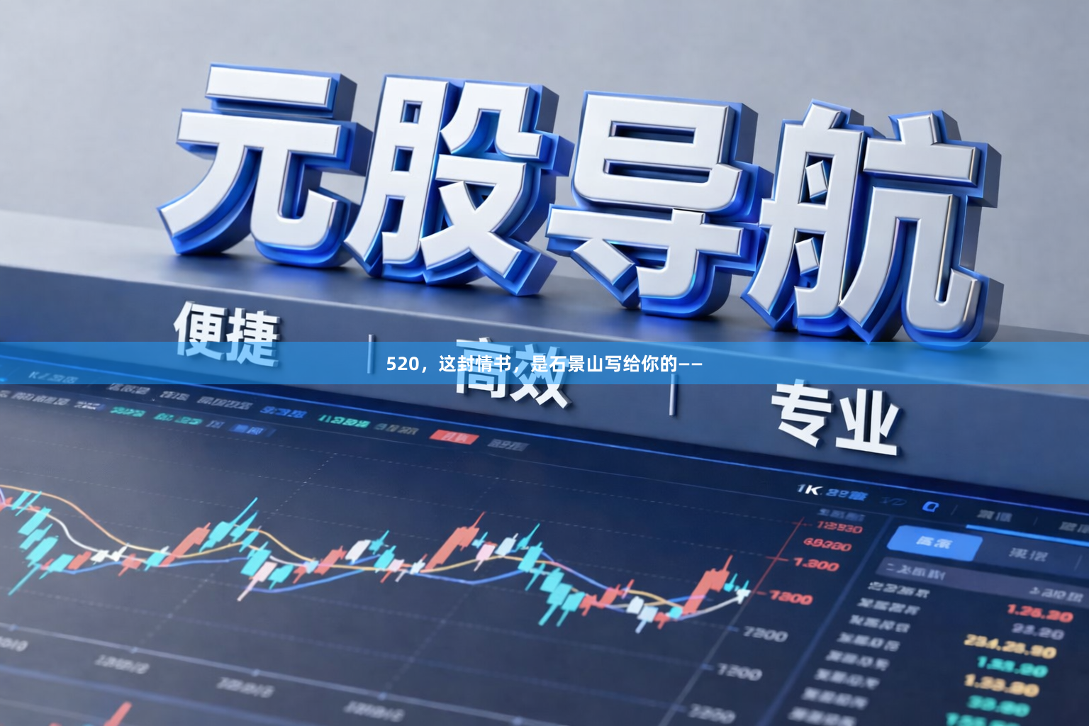 520,这封情书,是石景山写给你的——