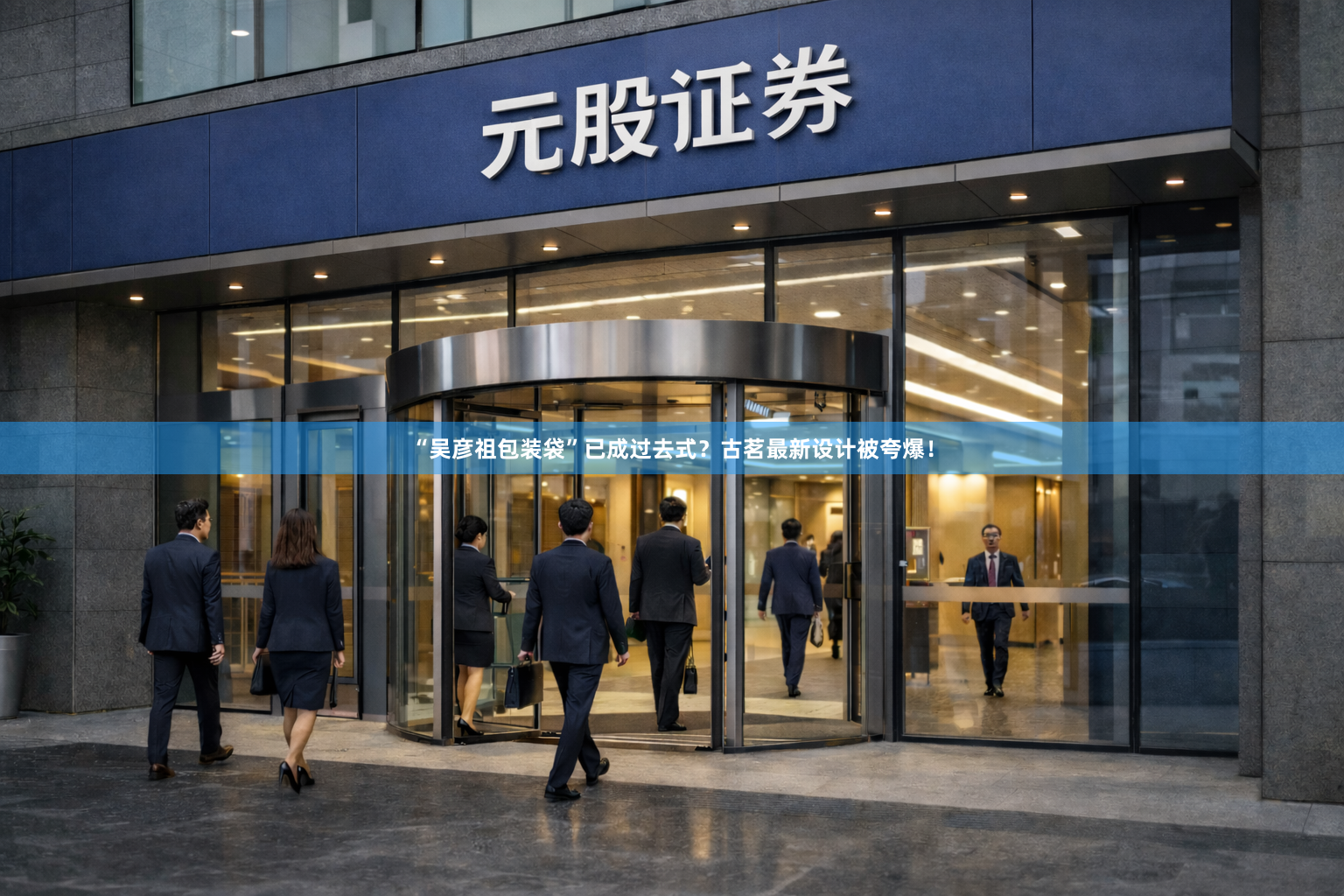 “吴彦祖包装袋”已成过去式?古茗最新设计被夸爆!