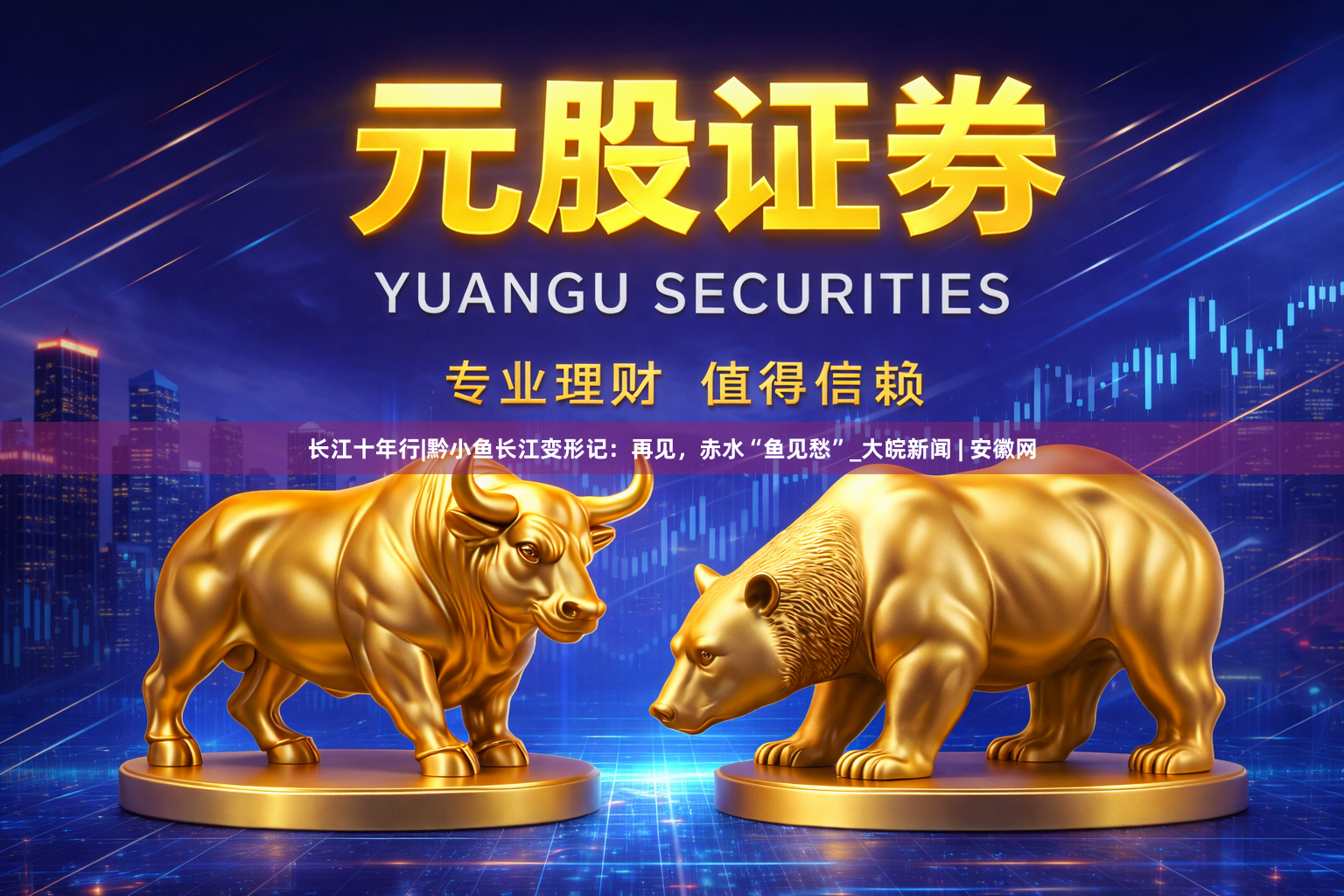 长江十年行|黔小鱼长江变形记：再见，赤水“鱼见愁”_大皖新闻 | 安徽网