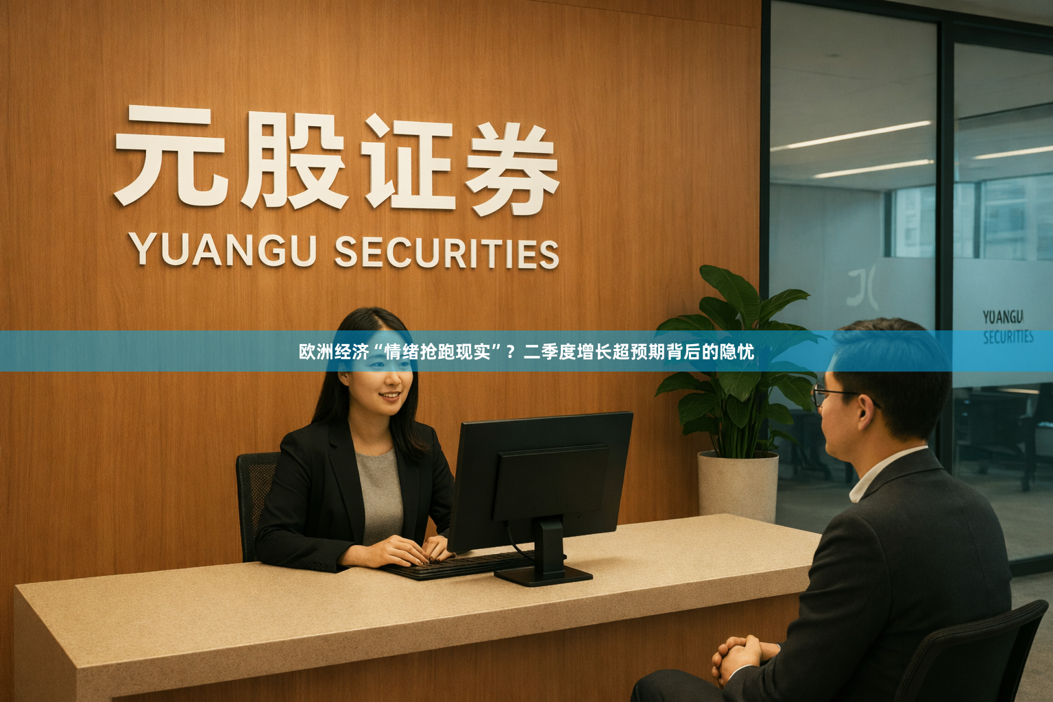欧洲经济“情绪抢跑现实”？二季度增长超预期背后的隐忧