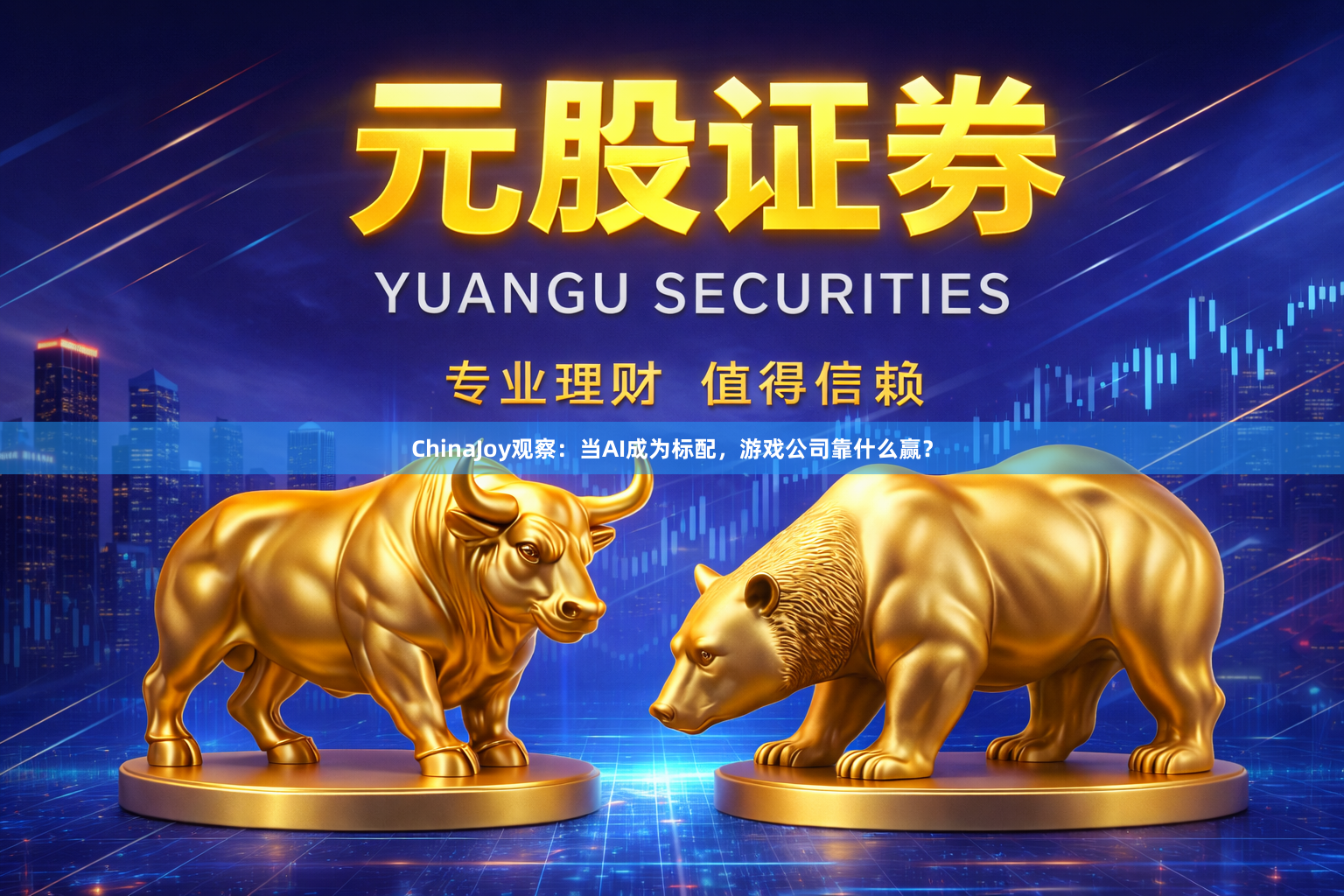 ChinaJoy观察：当AI成为标配，游戏公司靠什么赢？
