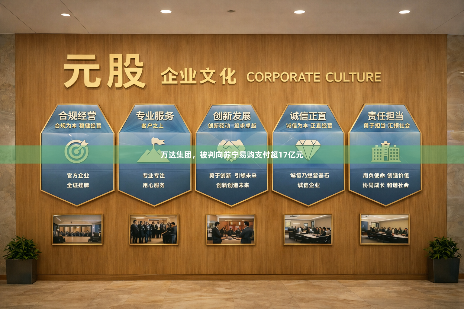 万达集团，被判向苏宁易购支付超17亿元