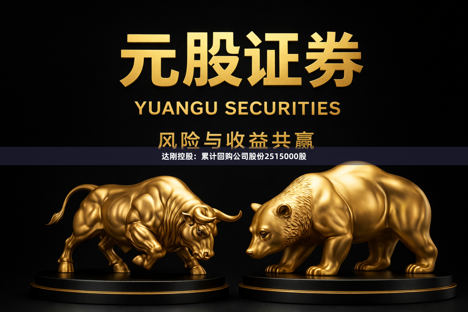 达刚控股：累计回购公司股份2515000股