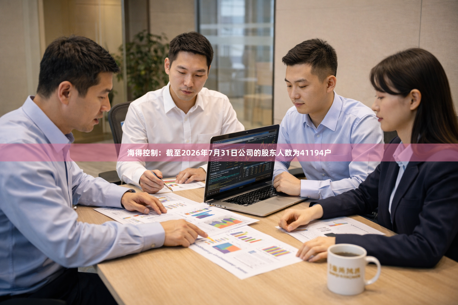 海得控制：截至2026年7月31日公司的股东人数为41194户