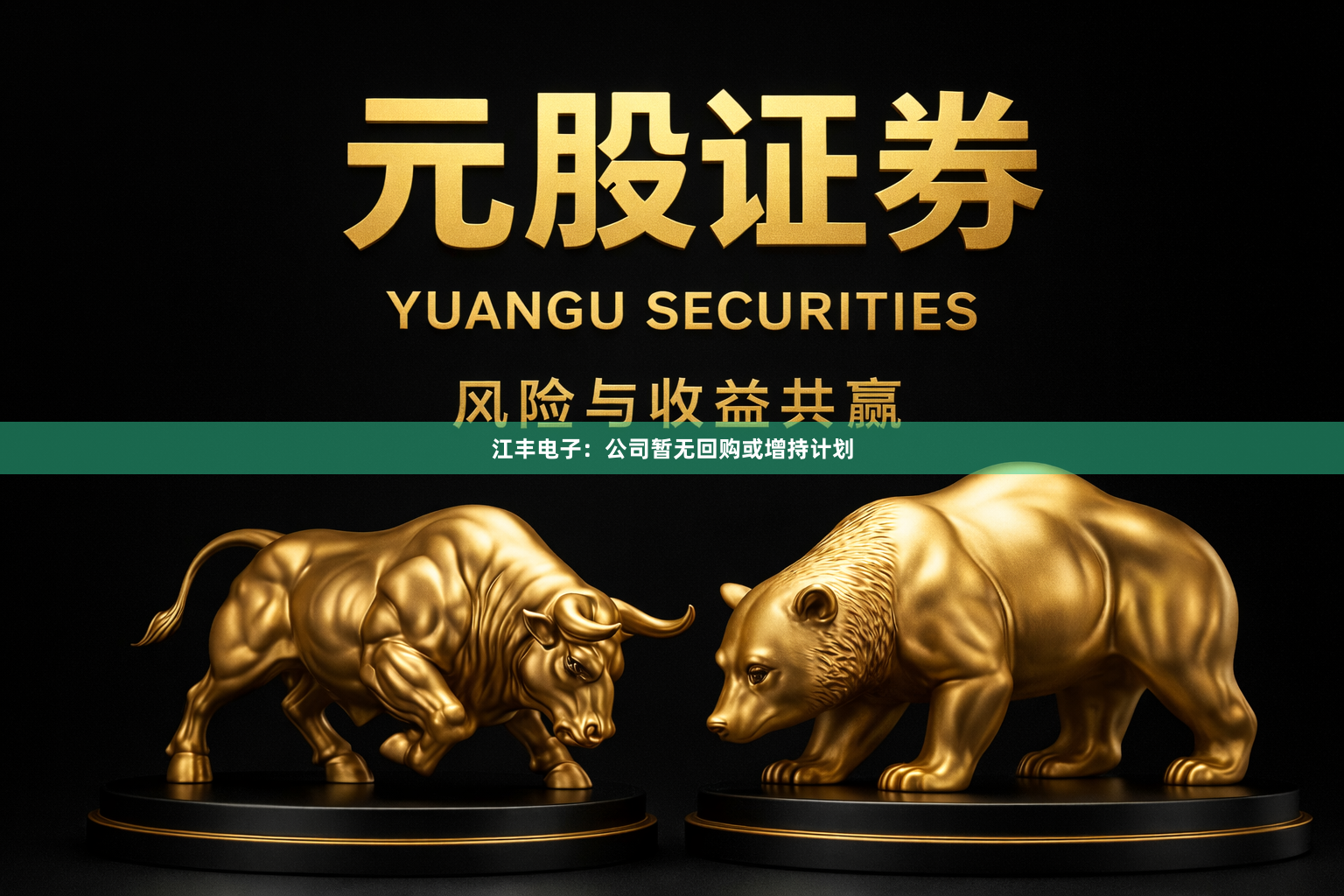 江丰电子：公司暂无回购或增持计划