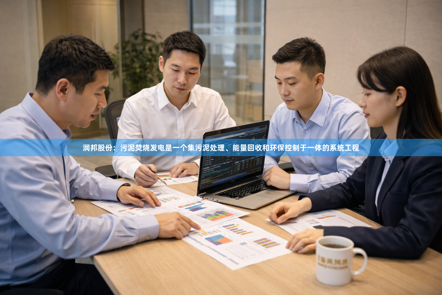 润邦股份：污泥焚烧发电是一个集污泥处理、能量回收和环保控制于一体的系统工程