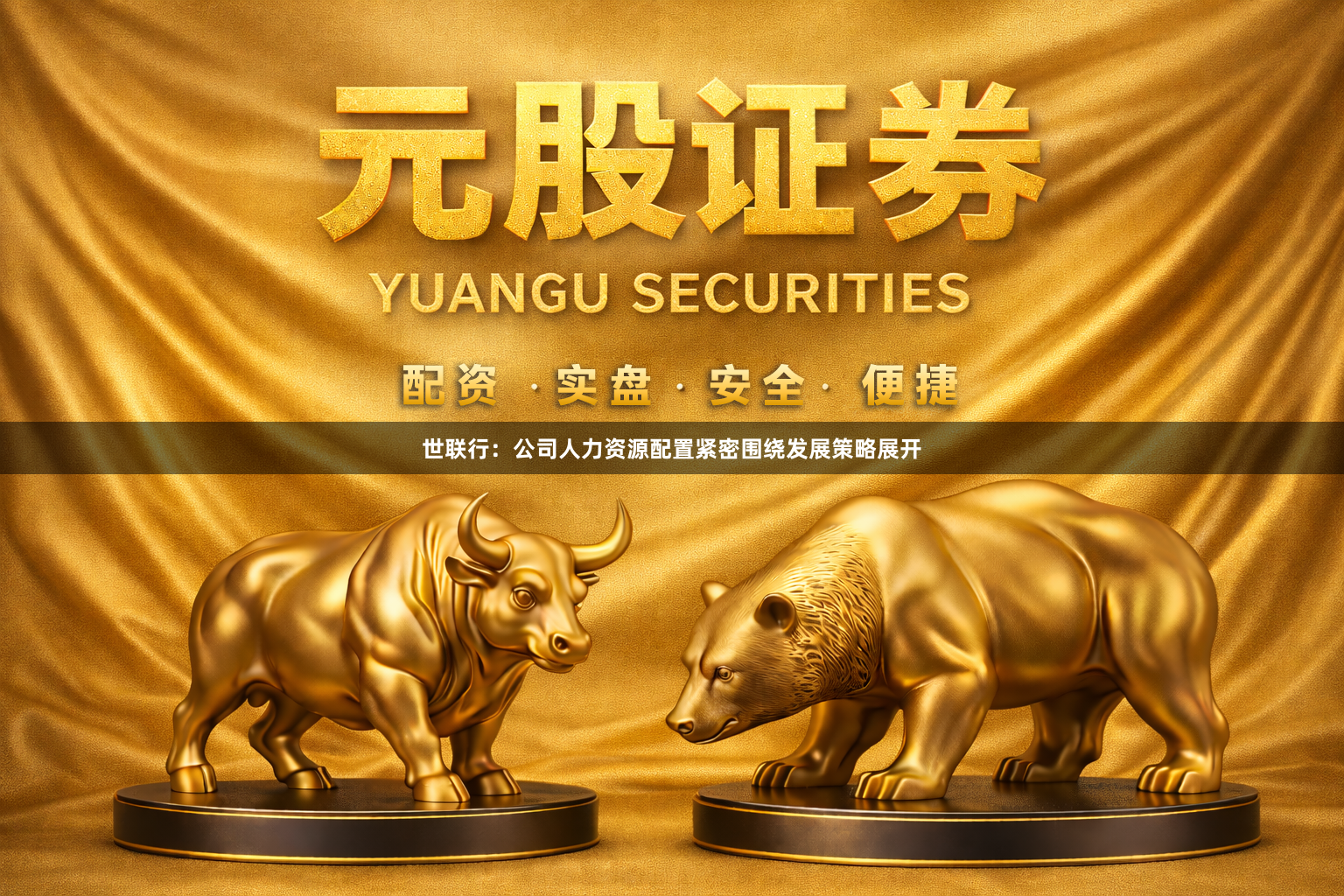 世联行：公司人力资源配置紧密围绕发展策略展开