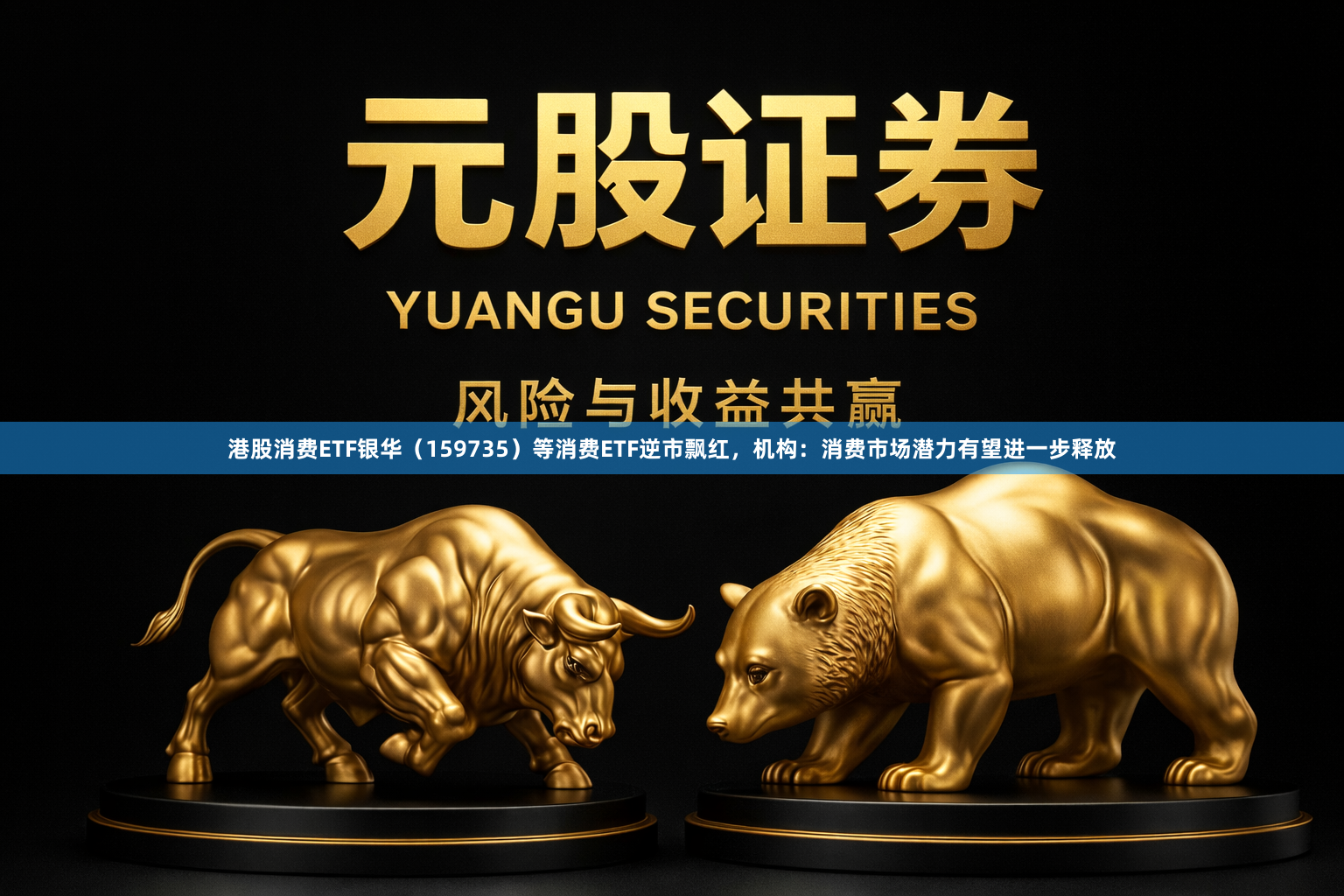 港股消费ETF银华（159735）等消费ETF逆市飘红，机构：消费市场潜力有望进一步释放