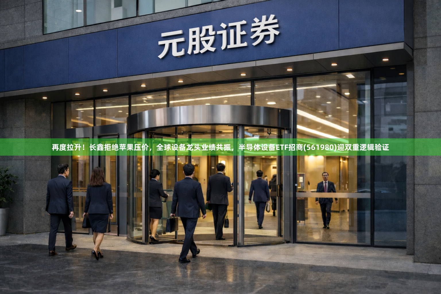 再度拉升！长鑫拒绝苹果压价，全球设备龙头业绩共振，半导体设备ETF招商(561980)迎双重逻辑验证
