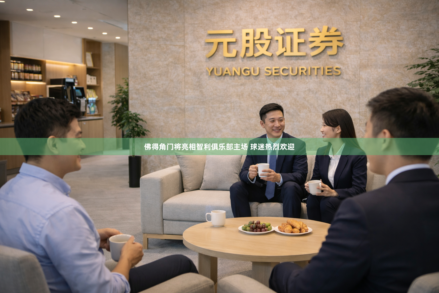 佛得角门将亮相智利俱乐部主场 球迷热烈欢迎