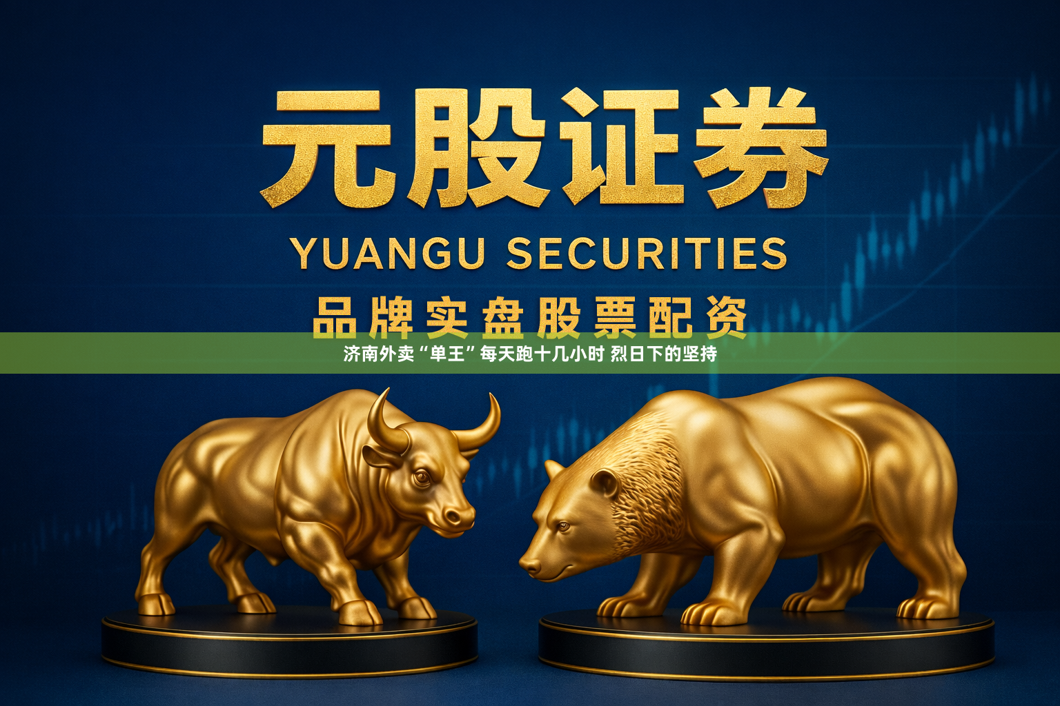 济南外卖“单王”每天跑十几小时 烈日下的坚持