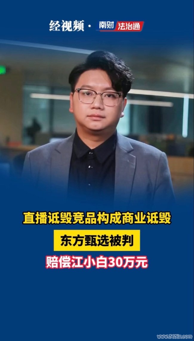 东方甄选被判赔偿江小白30万元