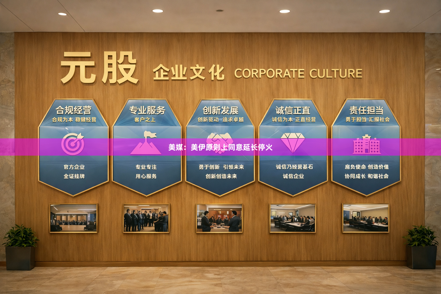 美媒:美伊原则上同意延长停火