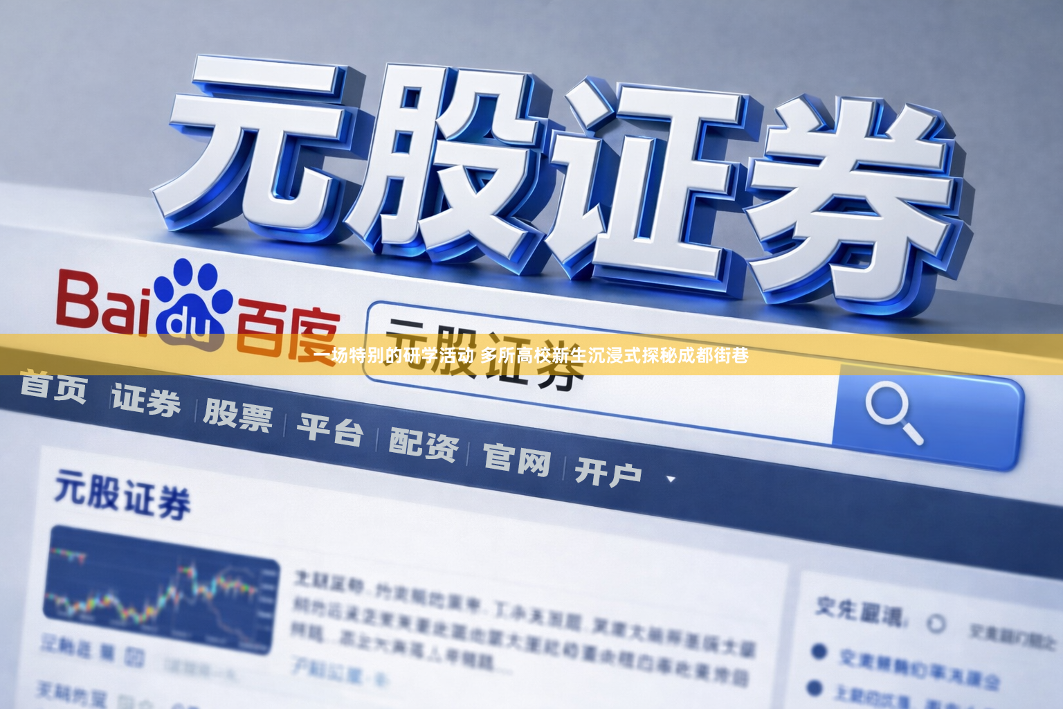 一场特别的研学活动 多所高校新生沉浸式探秘成都街巷