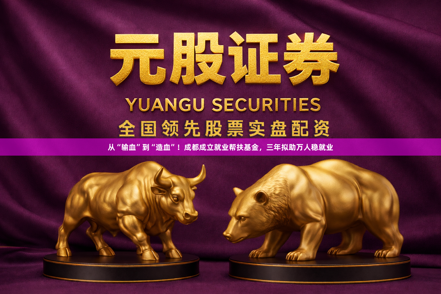 从“输血”到“造血”！成都成立就业帮扶基金，三年拟助万人稳就业