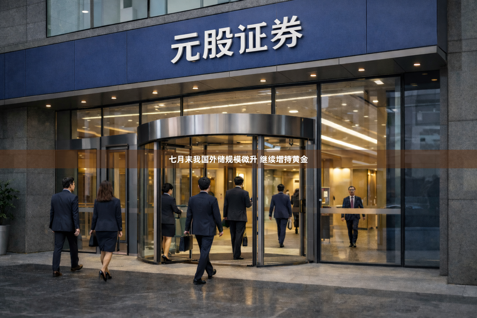 七月末我国外储规模微升 继续增持黄金