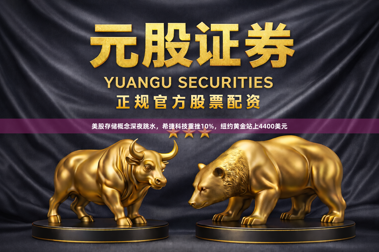美股存储概念深夜跳水,希捷科技重挫10%,纽约黄金站上4400美元