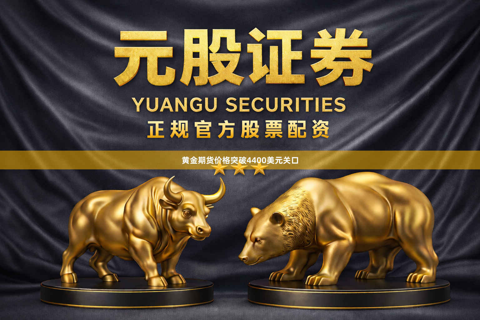 黄金期货价格突破4400美元关口