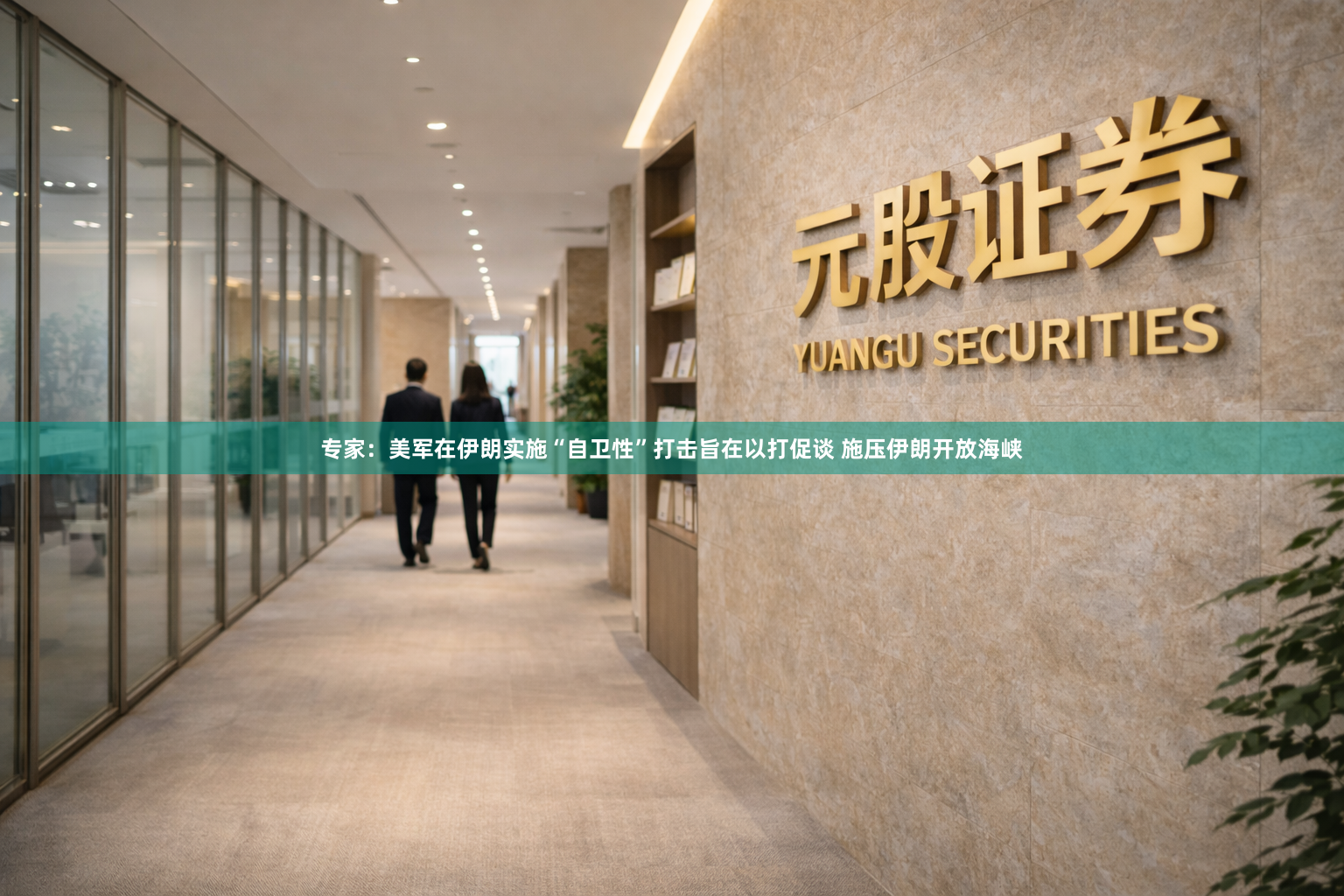 专家：美军在伊朗实施“自卫性”打击旨在以打促谈 施压伊朗开放海峡